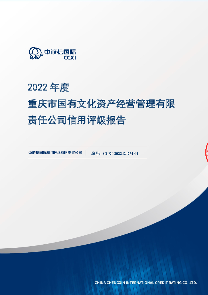 中诚信：2022年度重庆市国有文化资产经营管理有限责任公司信用评级报告