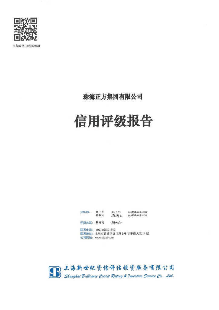 新世纪：珠海正方集团有限公司信用评级报告