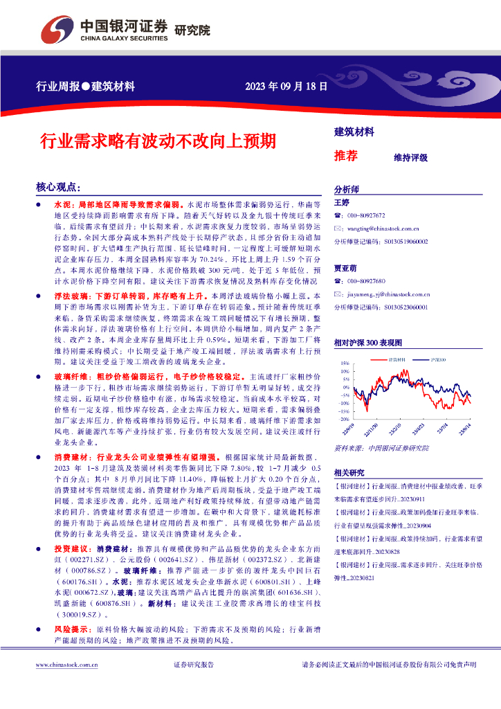 中国银河：建筑材料行业周报：行业需求略有波动不改向上预期
