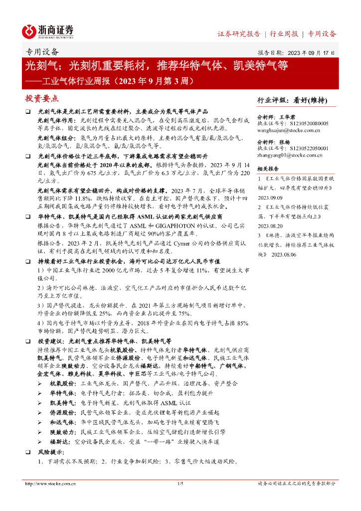 浙商证券：工业气体行业周报（2023年9月第3周）：光刻气：光刻机重要耗材，推荐华特气体、凯美特气等 海报