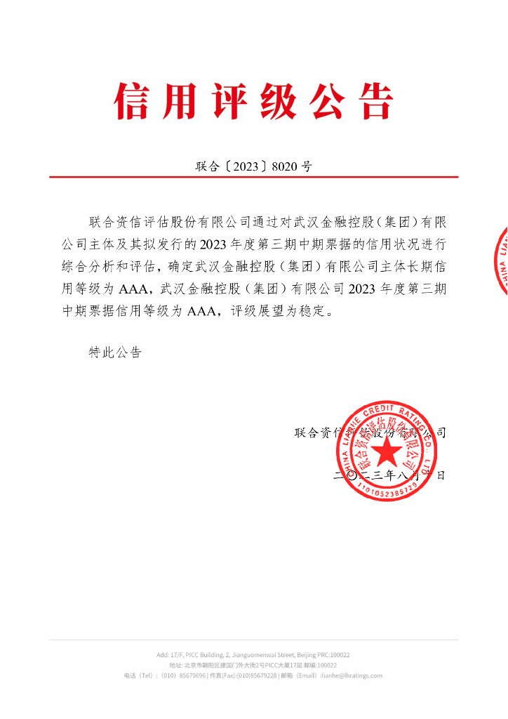 联合资信：武汉金融控股(集团)有限公司2023年度第三期中期票据信用评级报告