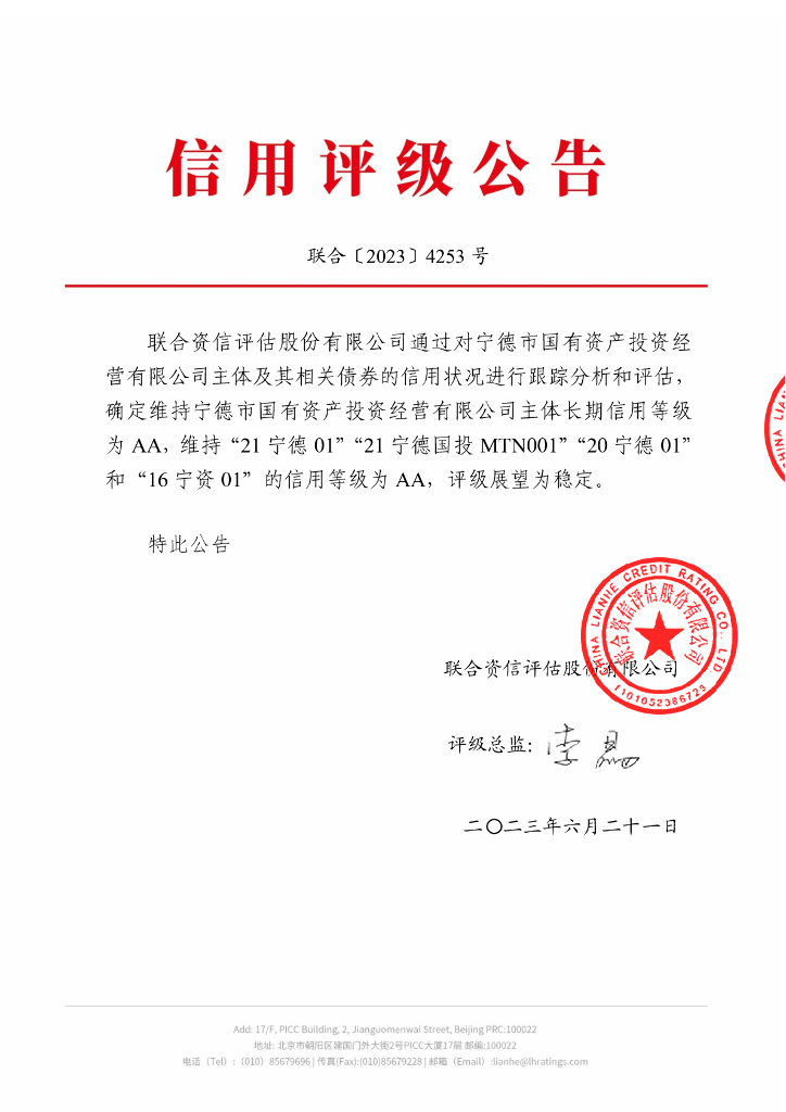 联合资信：宁德市国有资产投资经营有限公司主体信用评级报告及跟踪评级安排