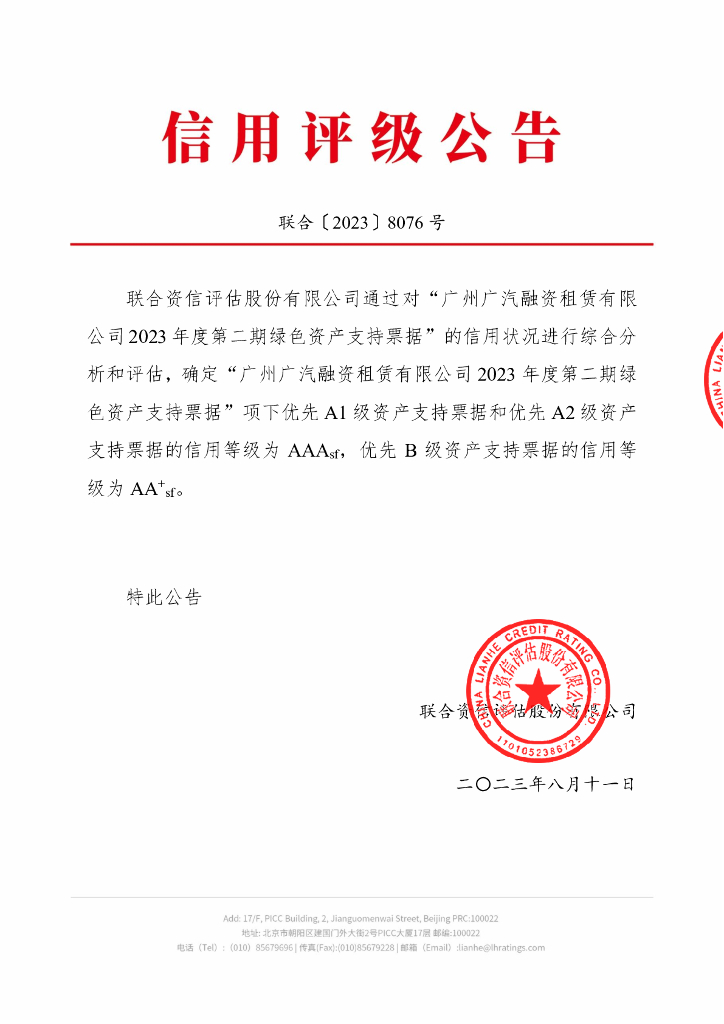 联合资信：广州广汽融资租赁有限公司2023年度第二期绿色资产支持票据信用评级报告