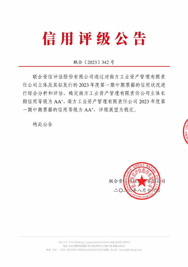 联合资信：南方工业资产管理有限责任公司2023年度第一期中期票据信用评级报告