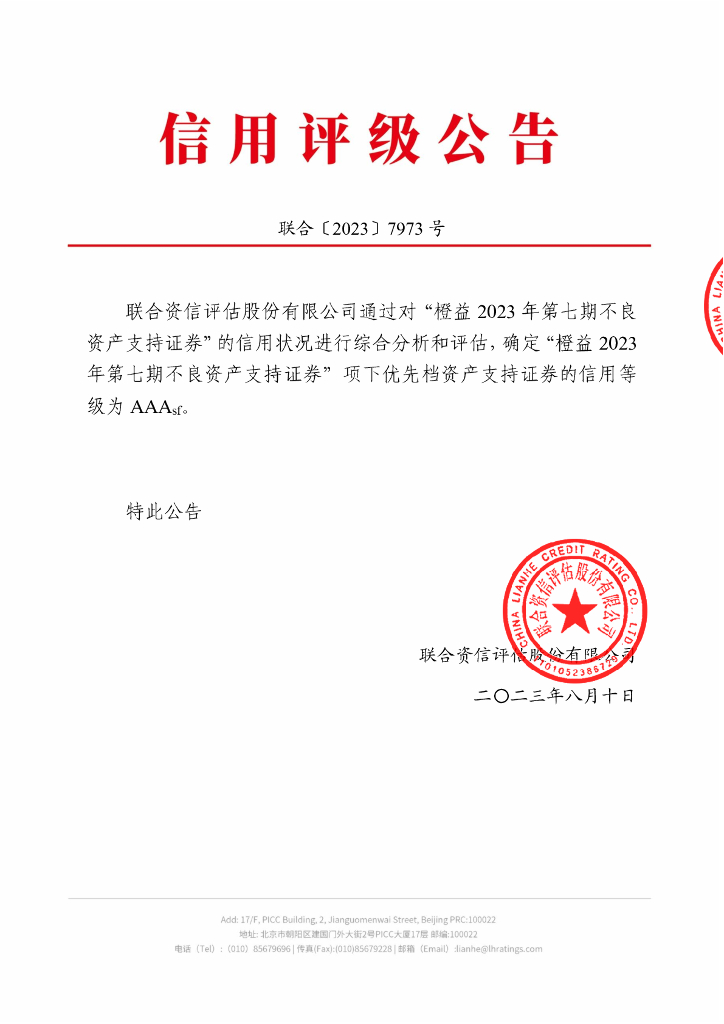 联合资信：橙益2023年第七期不良资产支持证券信用评级报告-联合资信