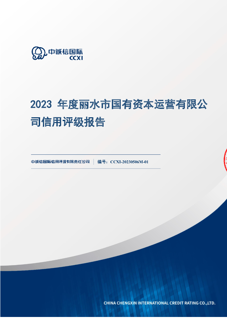 中诚信：2023年度丽水市国有资本运营有限公司信用评级报告