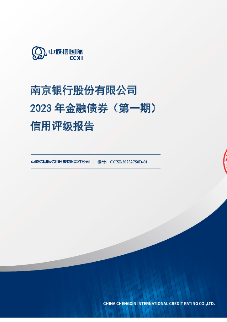 中诚信：南京银行股份有限公司2023年金融债券(第一期)信用评级报告及跟踪评级安排