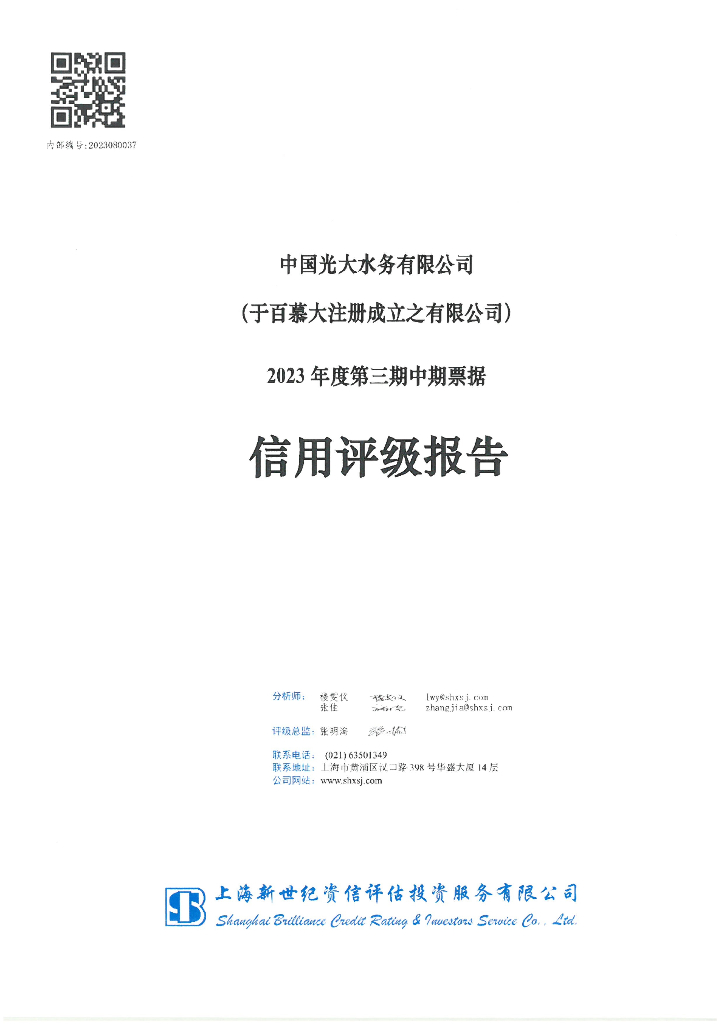 新世纪：中国光大水务有限公司2023年度第三期中期票据信用评级报告