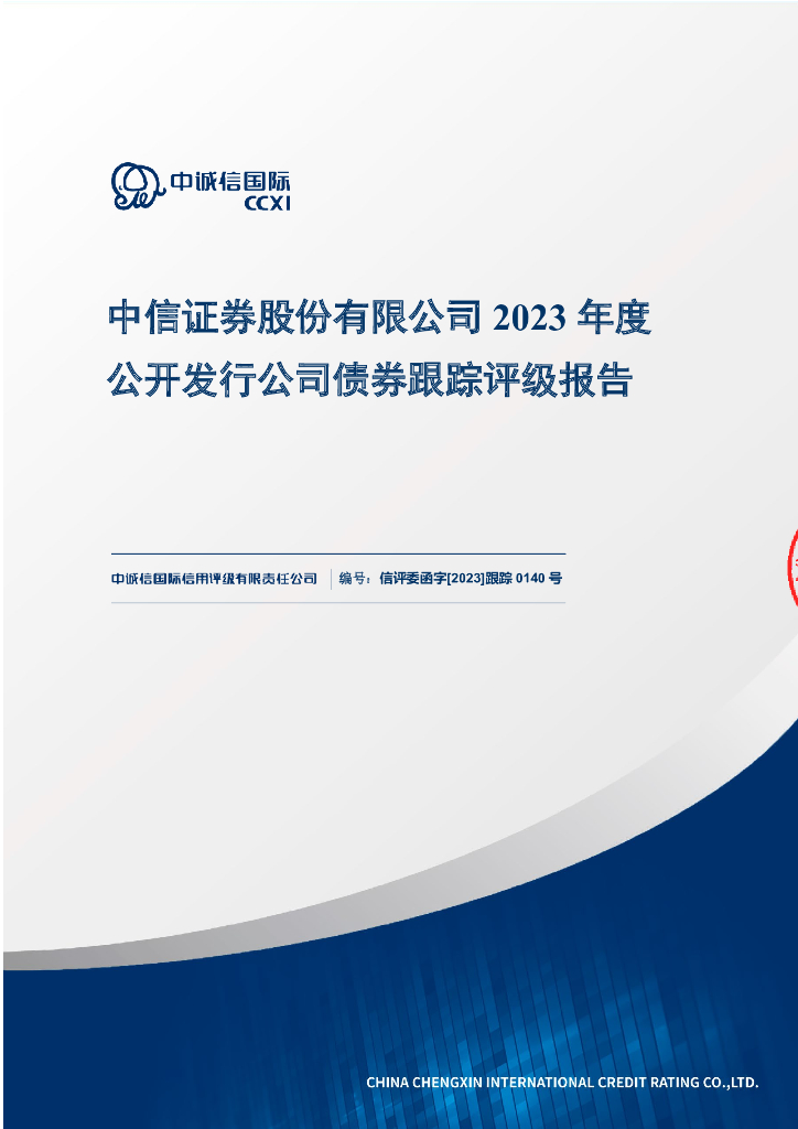 中诚信：中信证券股份有限公司2023年度公开发行公司债券跟踪评级报告