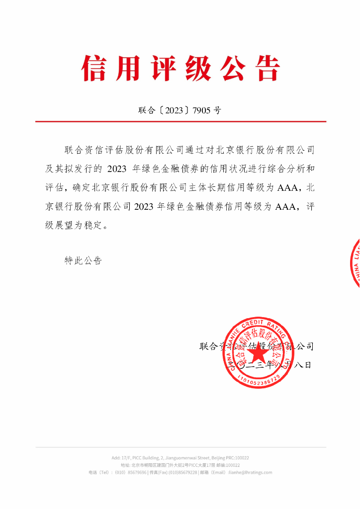联合资信：北京银行股份有限公司2023年绿色金融债券信用评级报告