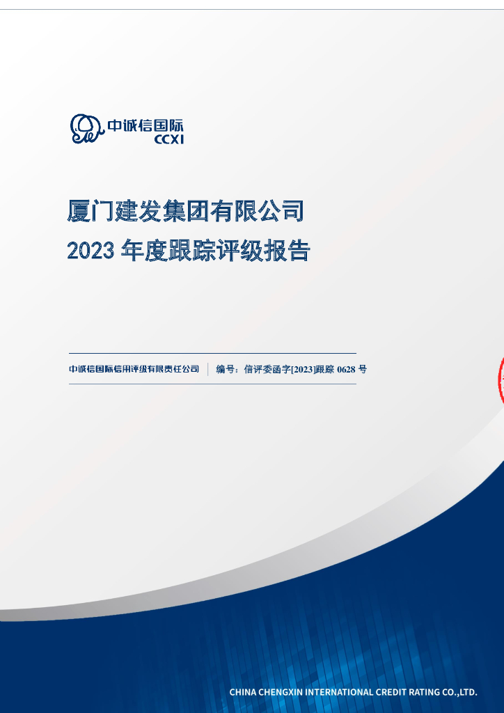 中诚信：厦门建发集团有限公司2023年度跟踪评级报告