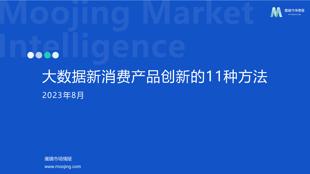 魔镜市场情报：2023大数据新消费产品创新的11种方法（68页）