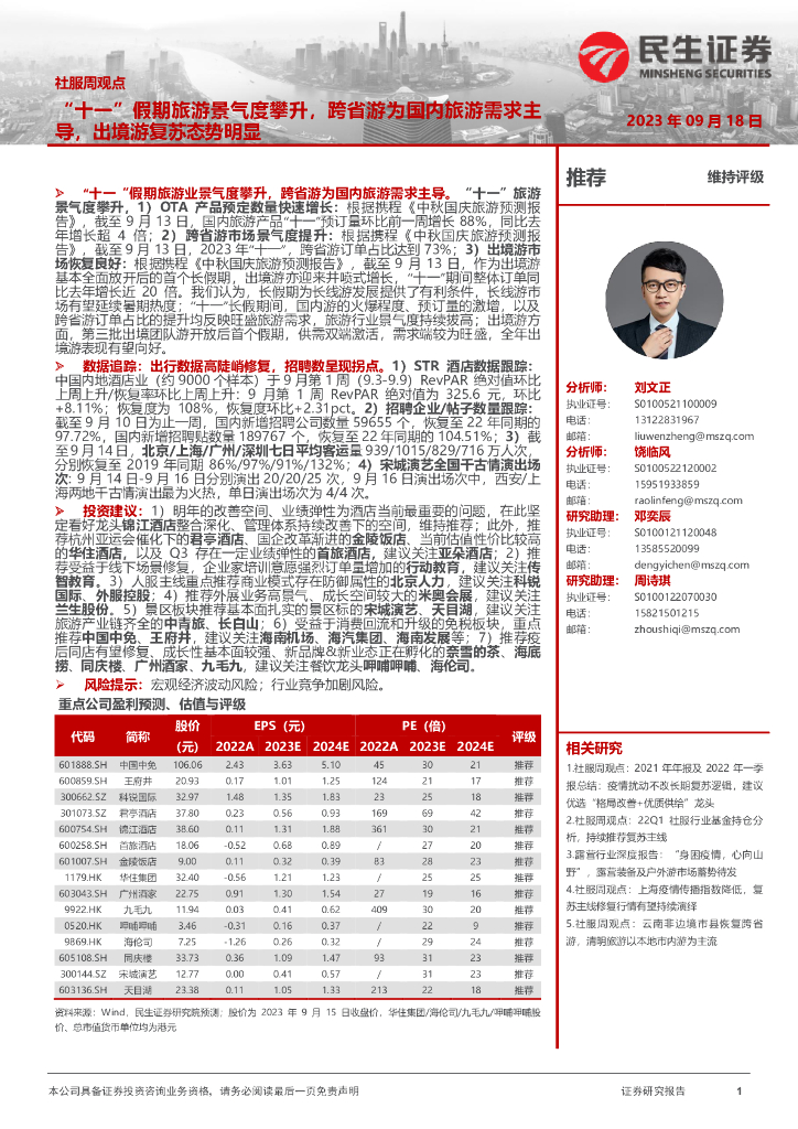 民生证券：社服周观点：“十一”假期旅游景气度攀升，跨省游为国内旅游需求主导，出境游复苏态势明显