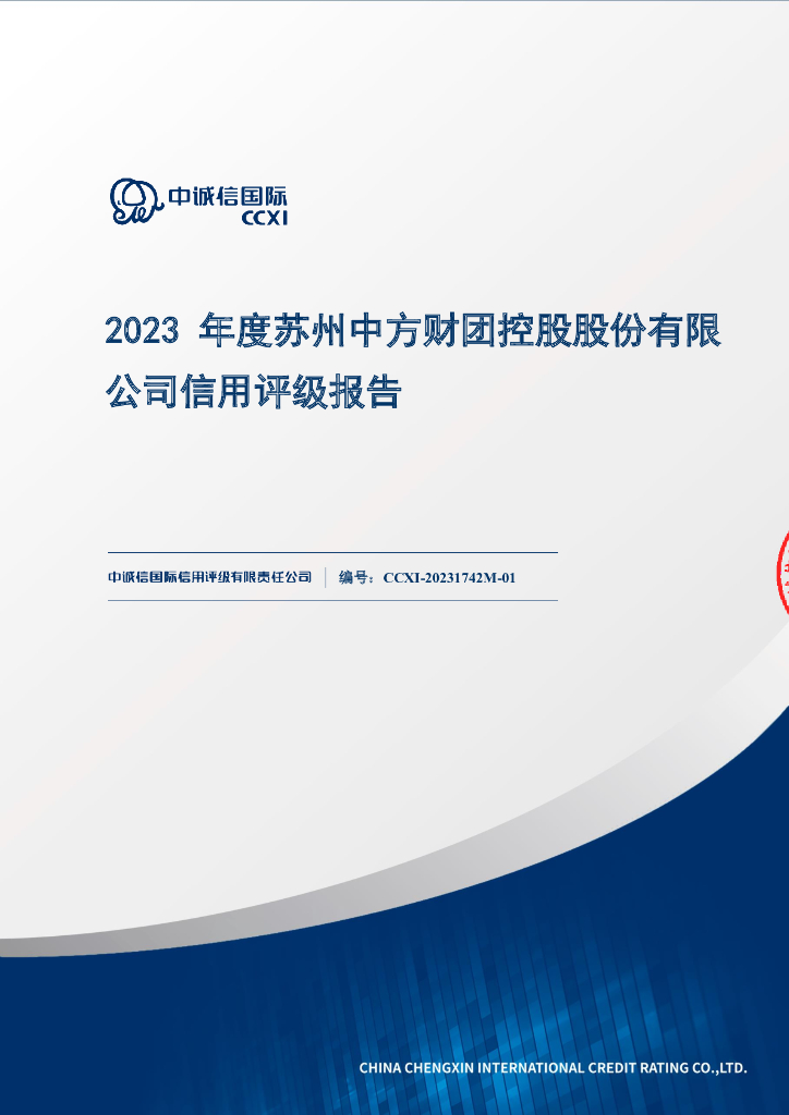 中诚信：2023年度苏州中方财团控股股份有限公司信用评级报告