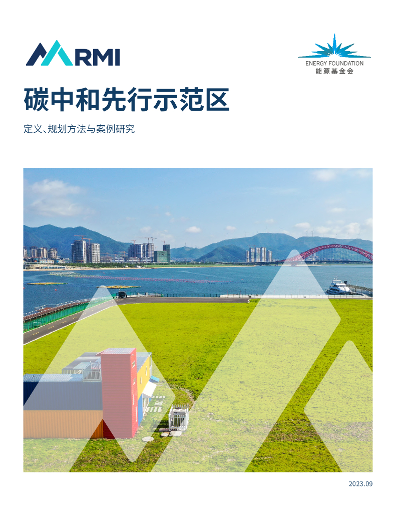 落基山研究所：2023<em>碳中和</em>先行示范区：定义、规划方法与案例研究报告 海报