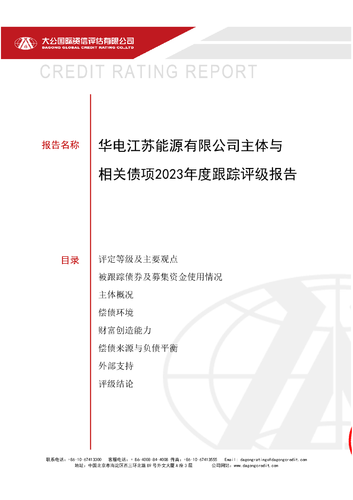 大公：华电江苏能源有限公司主体信用评级报告及跟踪评级安排