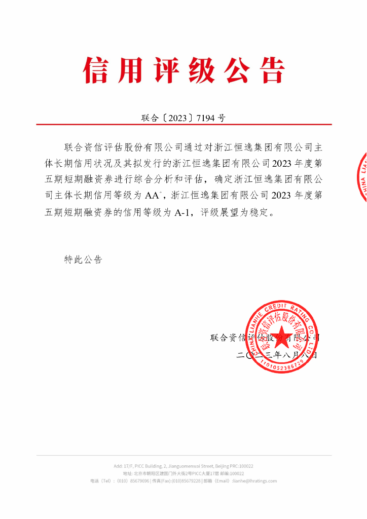 联合资信：浙江恒逸集团有限公司2023年度第五期短期融资券信用评级报告