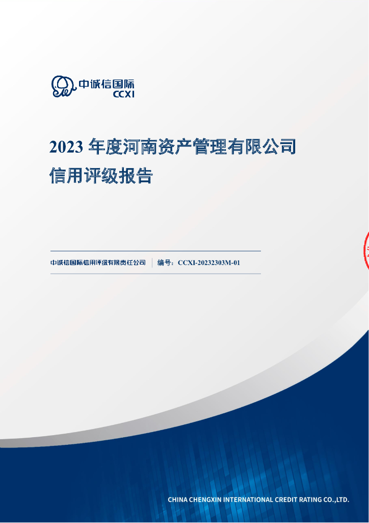 中诚信：2023年度河南资产管理有限公司信用评级报告