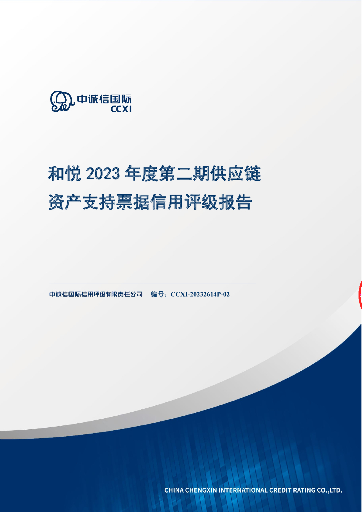 中诚信：和悦2023年度第二期<em>供应链</em>资产支持票据信用评级报告 海报