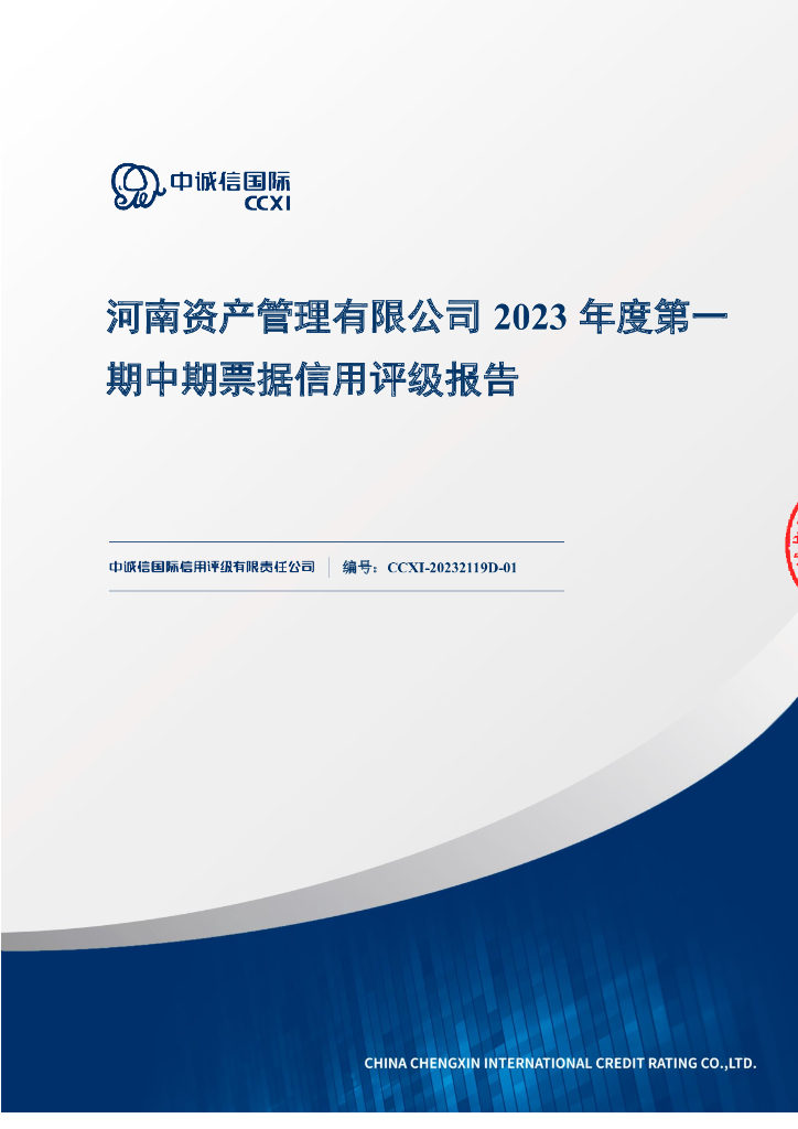 中诚信：河南资产管理有限公司2023年度第一期中期票据信用评级报告