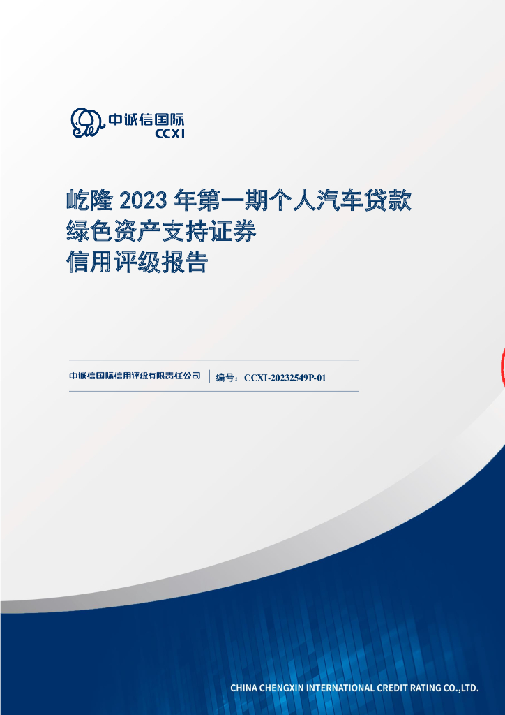 中诚信：屹隆2023年第一期个人汽车贷款绿色资产支持证券信用评级报告-中诚信
