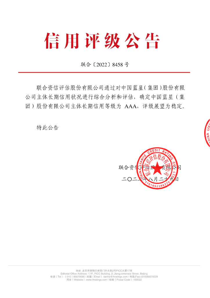 联合资信：中国蓝星(集团)股份有限公司2022年主体长期信用评级报告