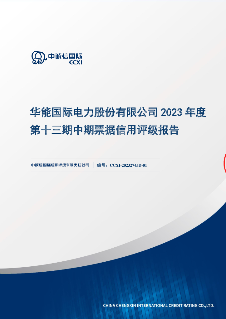 中诚信：华能国际电力股份有限公司2023年度第十三期中期票据信用评级报告