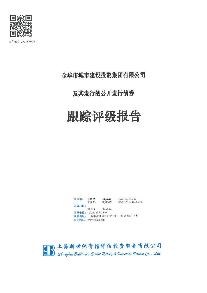 新世纪：金华市城市建设投资集团有限公司及其发行的公开发行债券跟踪评级报告