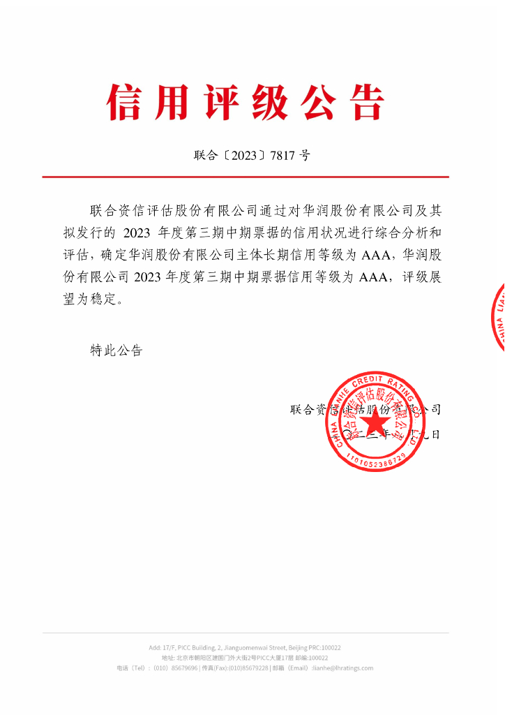 联合资信：华润股份有限公司2023年度第三期中期票据信用评级报告
