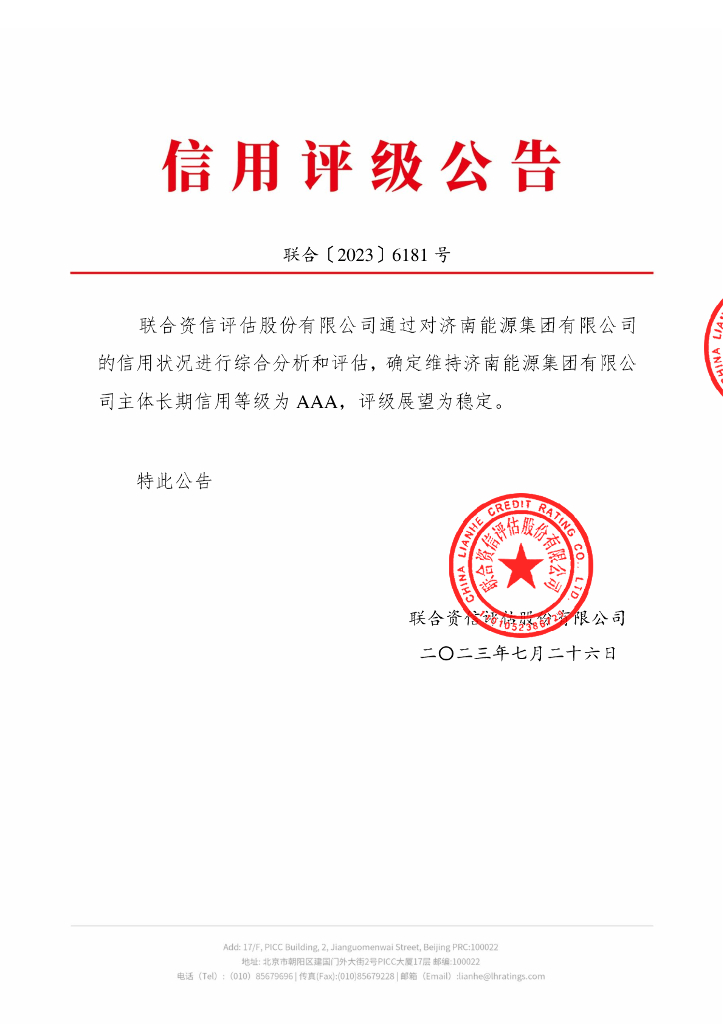 联合资信：济南能源集团有限公司主体长期信用评级报告