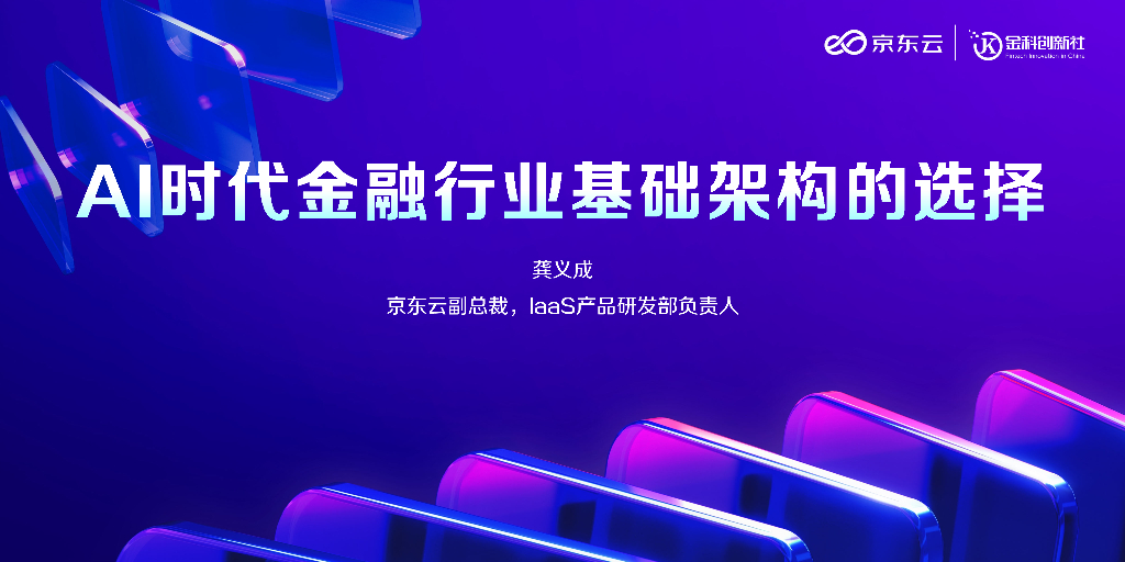 京东云（龚义成）：AI时代金融行业基础架构的选择