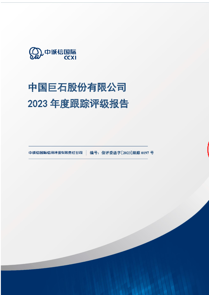 中诚信：中国巨石股份有限公司2023年度跟踪评级报告