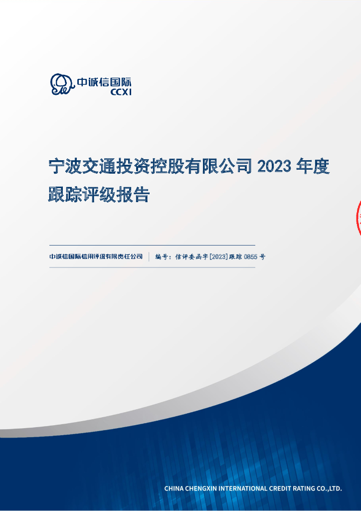 中诚信：宁波交通投资控股有限公司2023年度跟踪评级报告