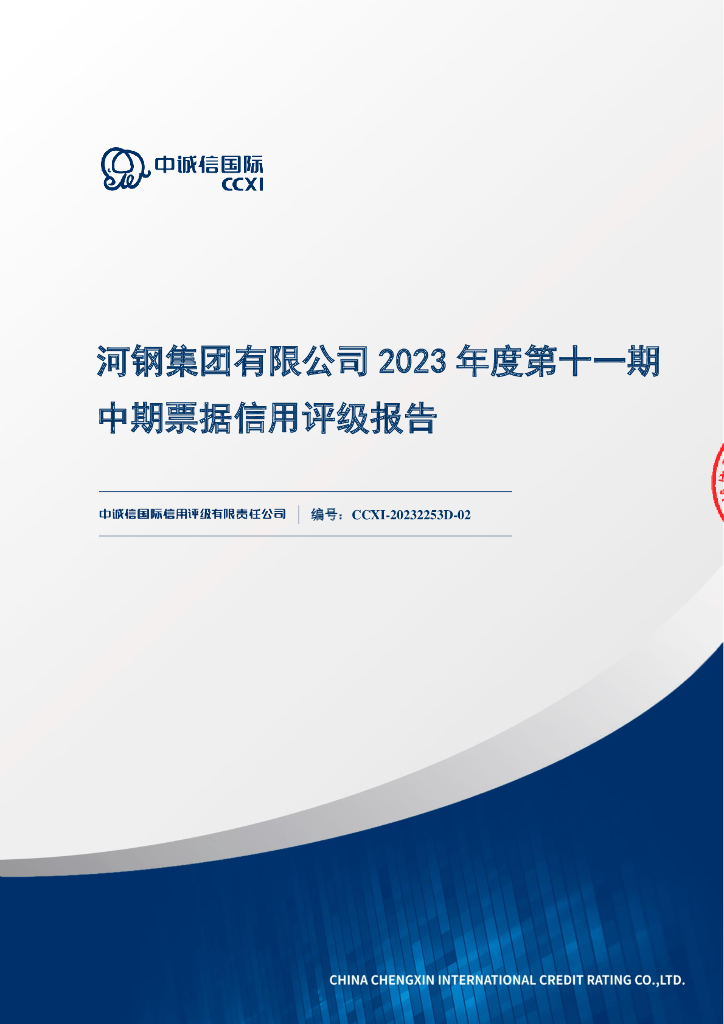 中诚信：河钢集团有限公司2023年度第十一期中期票据信用评级报告