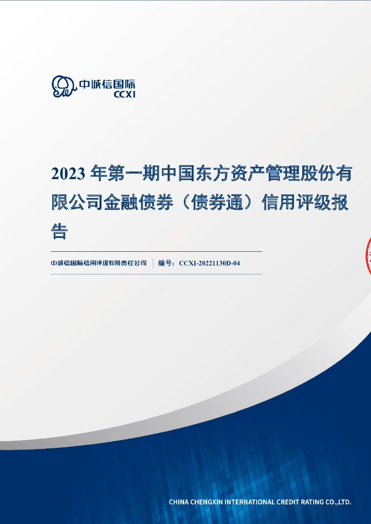 中诚信：2023年第一期中国东方资产管理股份有限公司金融债券(债券通)信用评级报告及跟踪评级安排