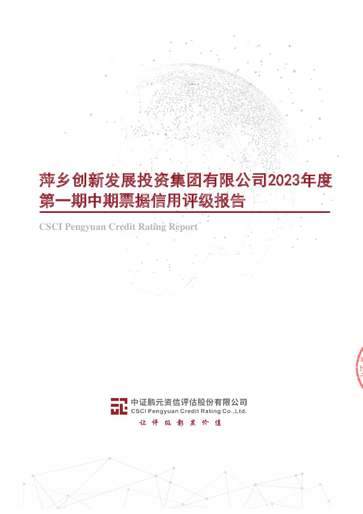 鹏元：萍乡创新发展投资集团有限公司2023年度第一期中期票据信用评级报告