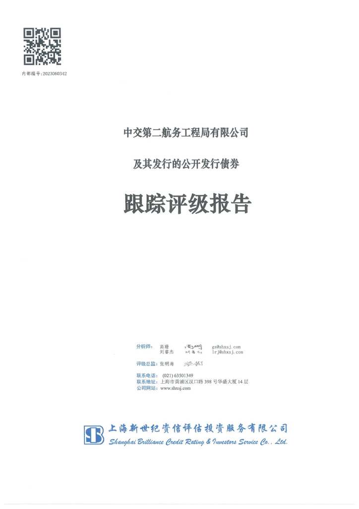 新世纪：中交第二航务工程局有限公司及其发行的公开发行债券跟踪评级报告