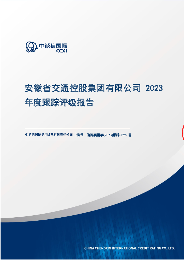中诚信：安徽省交通控股集团有限公司2023年度跟踪评级报告