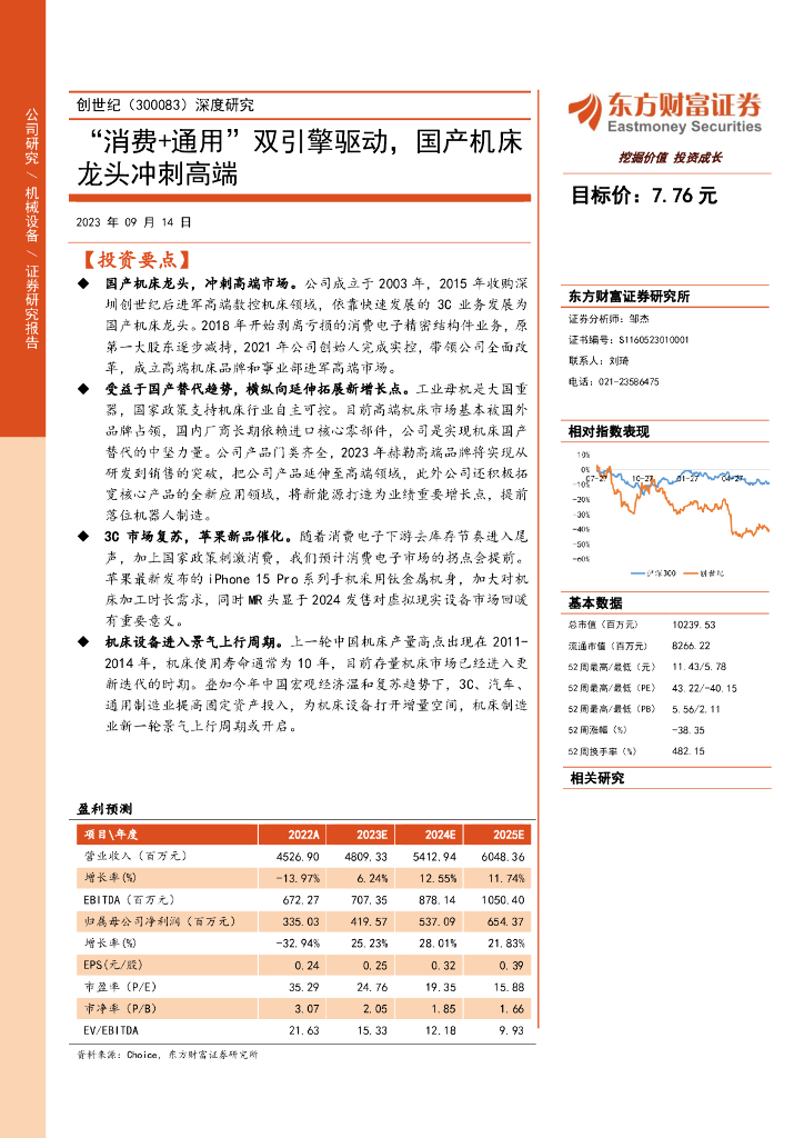 东方财富证券：创世纪（300083）-深度研究：“消费+通用”双引擎驱动，国产机床龙头冲刺高端