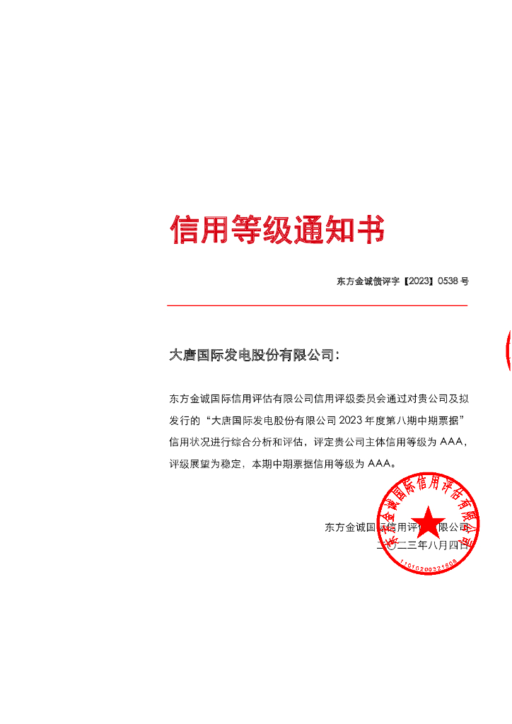 东方金诚：大唐国际发电股份有限公司2023年度第八期中期票据信用评级报告