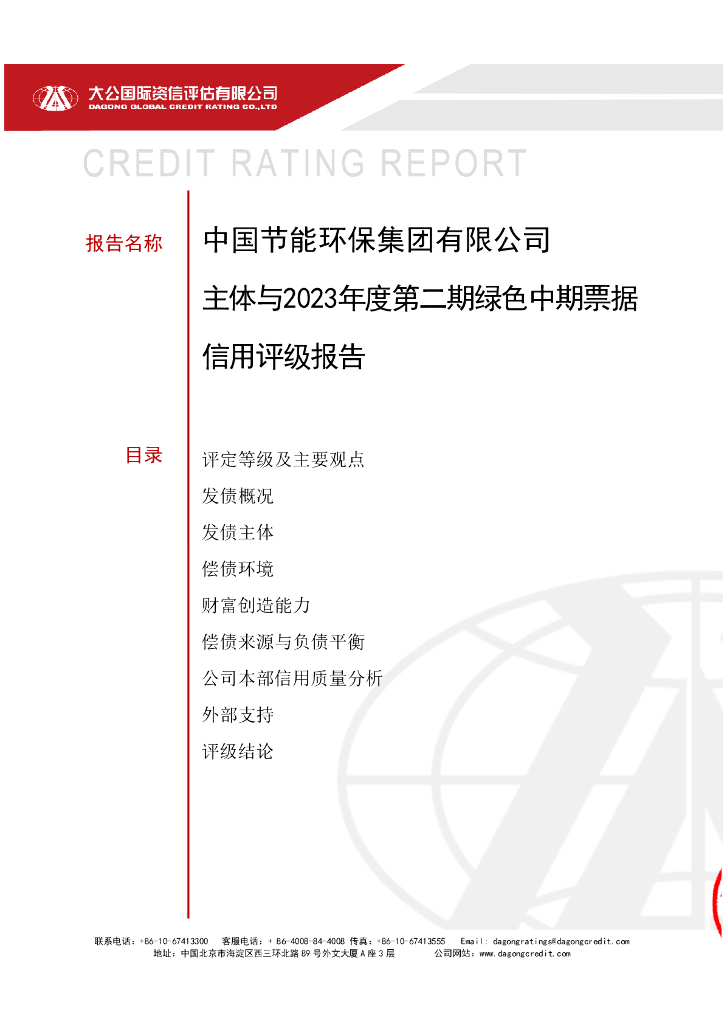 大公：中国节能环保集团有限公司2023年度第二期绿色中期票据债项及主体评级报告