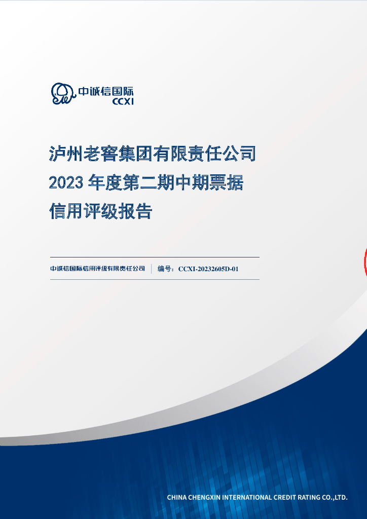 中诚信：泸州老窖集团有限责任公司2023年度第二期中期票据信用评级报告