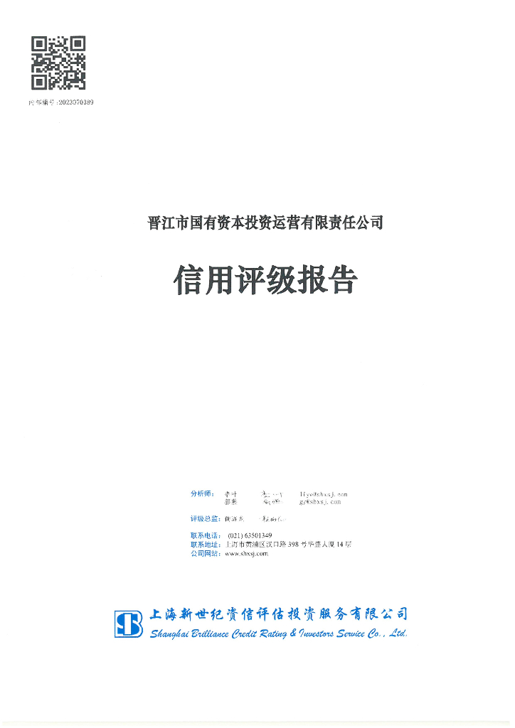 新世纪：晋江市国有资本投资运营有限责任公司信用评级报告
