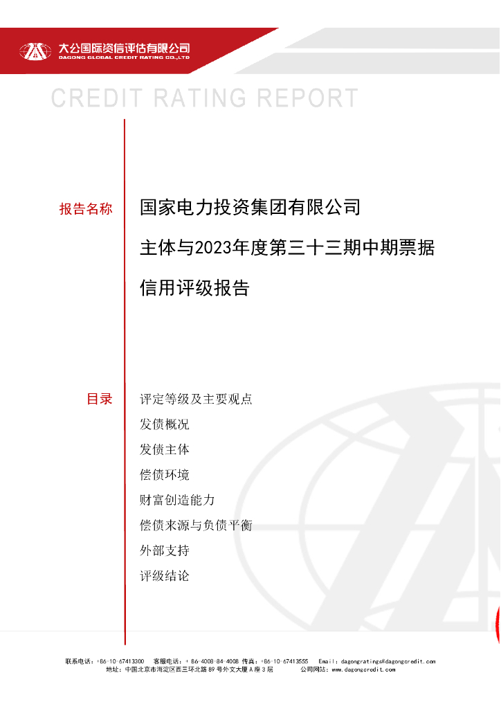 大公：国家电力投资集团有限公司主体与2023年度第三十三期中期票据信用评级报告