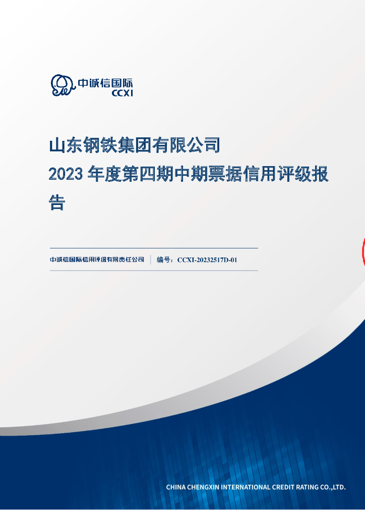 中诚信：山东钢铁集团有限公司2023年度第四期中期票据信用评级报告