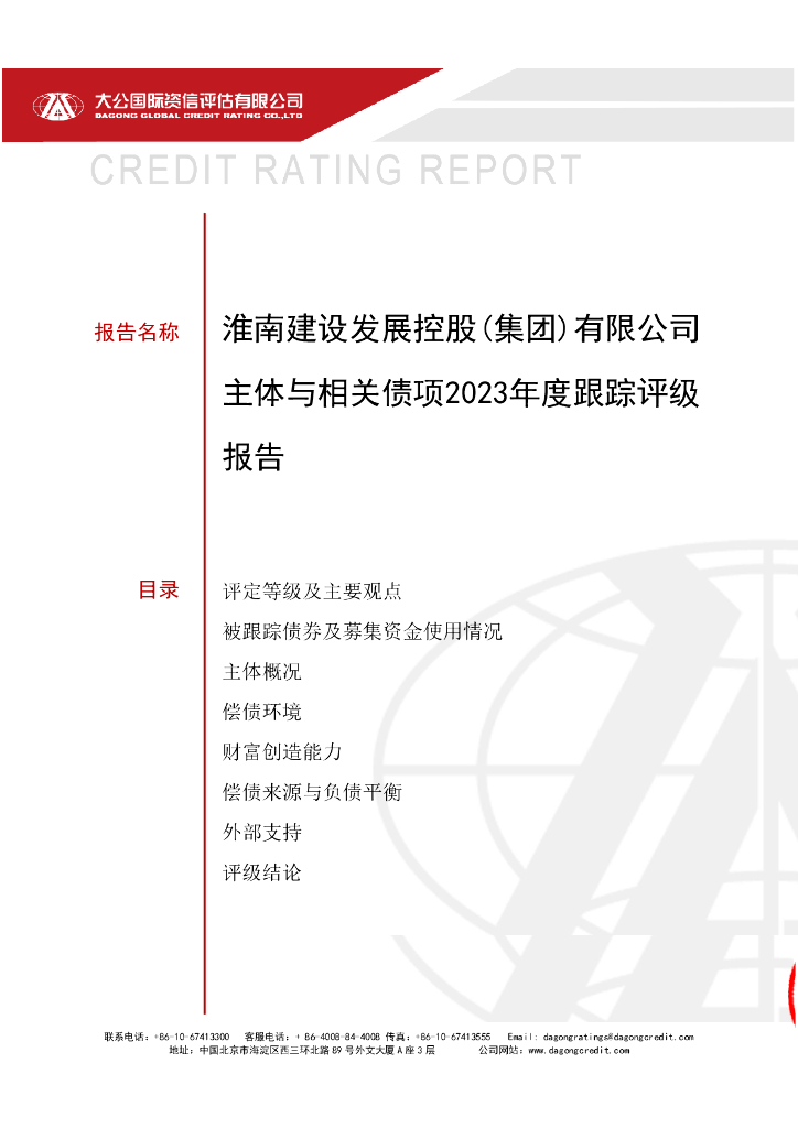 大公：淮南建设发展控股(集团)有限公司主体与相关债项2023年度跟踪评级报告
