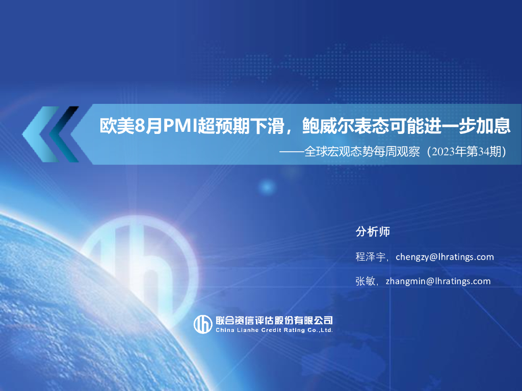 联合资信：全球宏观态势每周观察（2023年第34期）