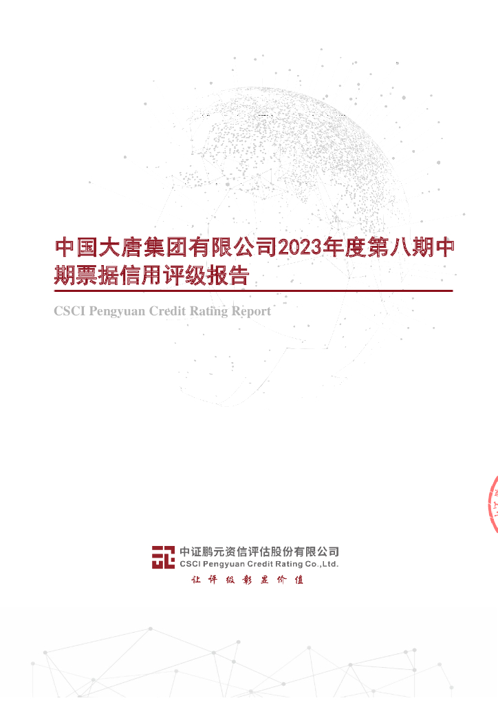 鹏元：中国大唐集团有限公司2023年度第八期中期票据信用评级报告