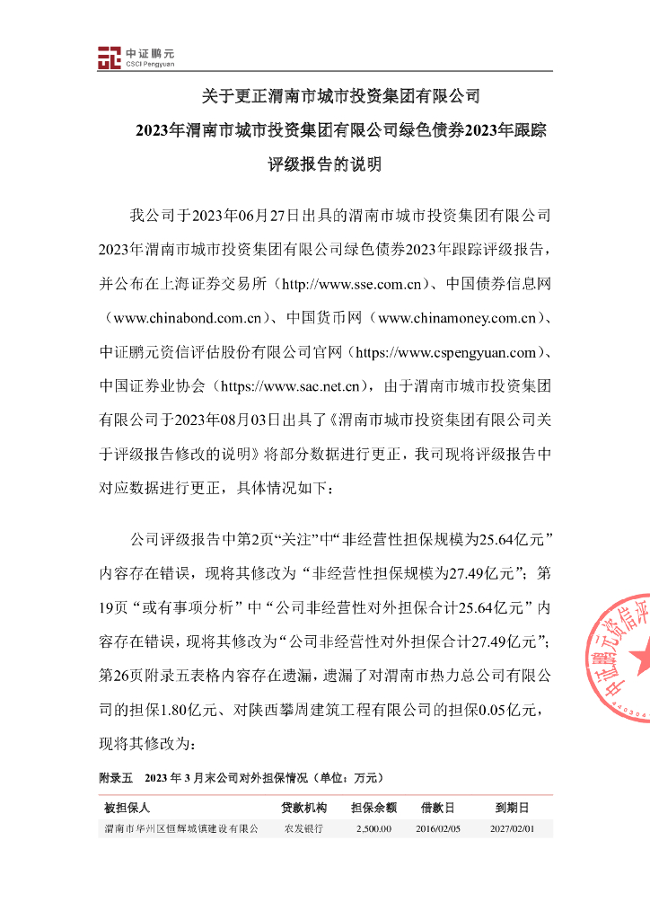 鹏元：关于更正渭南市城市投资集团有限公司2023年渭南市城市投资集团有限公司绿色债券2023年跟踪评级报告的说明