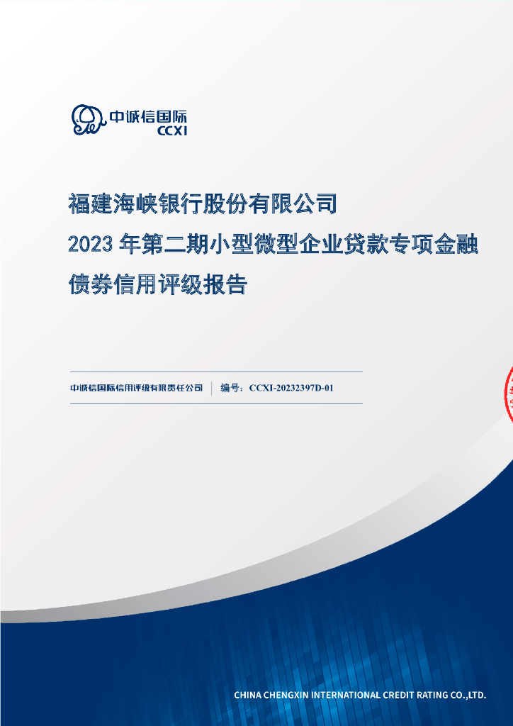 中诚信：福建海峡银行股份有限公司2023年第二期小型微型企业贷款专项金融债券信用评级报告